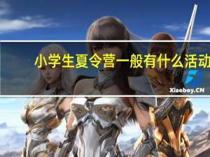 小学生夏令营一般有什么活动