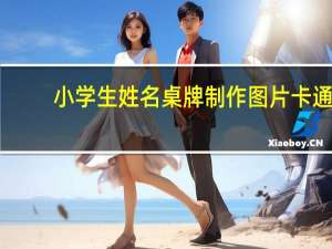 小学生姓名桌牌制作图片卡通（小学生姓名桌牌制作）