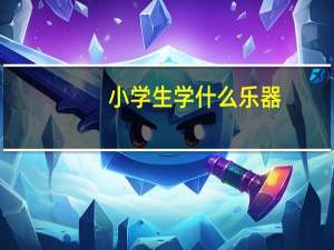 小学生学什么乐器