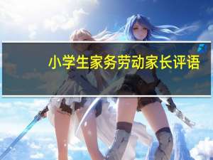 小学生家务劳动家长评语