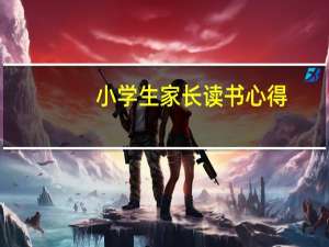 小学生家长读书心得