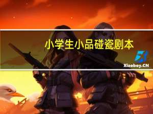 小学生小品碰瓷剧本