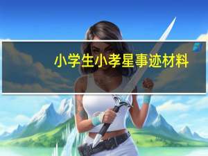 小学生小孝星事迹材料