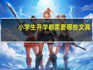 小学生开学都需要哪些文具