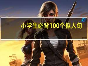 小学生必背100个拟人句