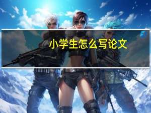 小学生怎么写论文