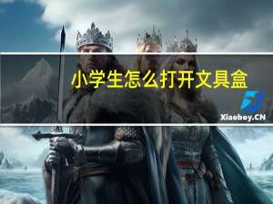 小学生怎么打开文具盒