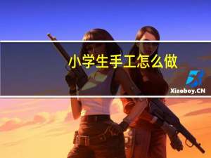 小学生手工怎么做