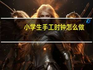 小学生手工时钟怎么做