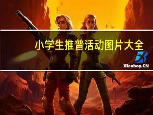 小学生推普活动图片大全（小学生推普资料）