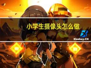 小学生摄像头怎么做