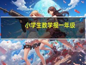小学生数学报一年级（小学生数学报官网）