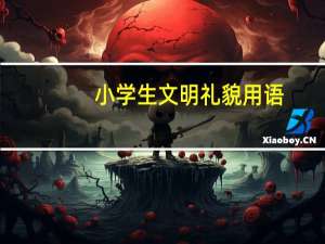 小学生文明礼貌用语