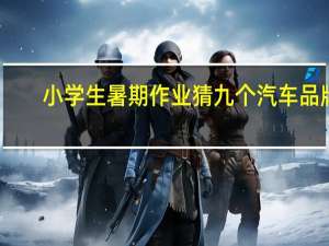 小学生暑期作业猜九个汽车品牌
