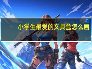 小学生最爱的文具盒怎么画