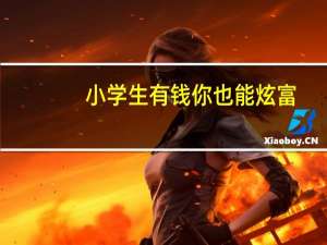 小学生有钱你也能炫富