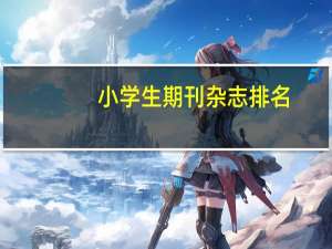 小学生期刊杂志排名