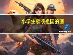 小学生歌颂祖国的画（歌颂祖国的画）