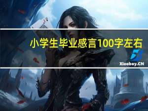 小学生毕业感言100字左右（小学生毕业感言）