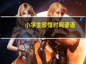 小学生珍惜时间谚语