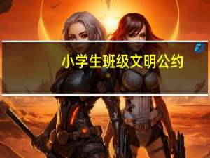 小学生班级文明公约（班级文明公约）