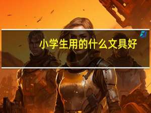 小学生用的什么文具好