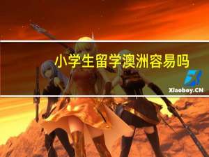 小学生留学澳洲容易吗