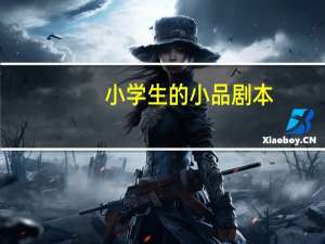 小学生的小品剧本