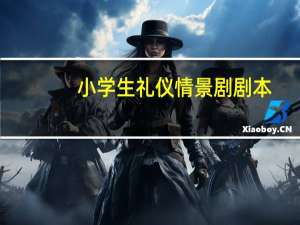 小学生礼仪情景剧剧本