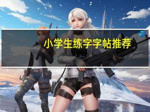 小学生练字字帖推荐
