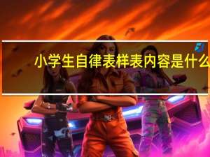 小学生自律表样表内容是什么