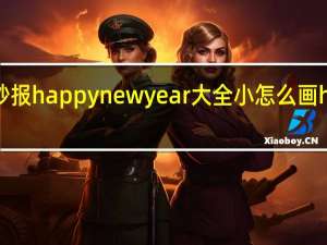 小学生英语手抄报happy new year大全小怎么画 happynewyear图片