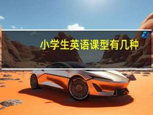 小学生英语课型有几种