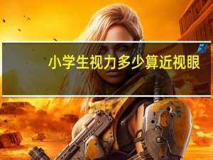 小学生视力多少算近视眼（小学生视力多少算近视）