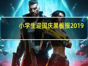 小学生迎国庆黑板报2019（小学生迎国庆黑板报）