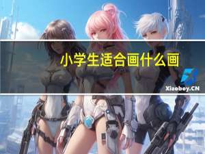 小学生适合画什么画