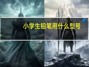 小学生铅笔用什么型号