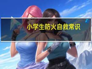小学生防火自救常识