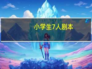 小学生7人剧本