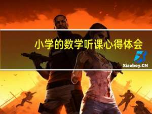 小学的数学听课心得体会