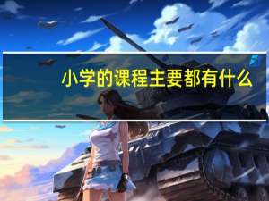 小学的课程主要都有什么