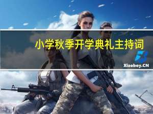 小学秋季开学典礼主持词