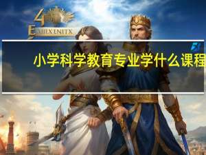 小学科学教育专业学什么课程