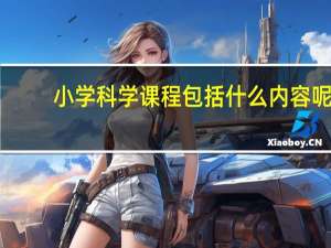 小学科学课程包括什么内容呢