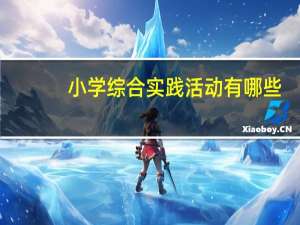小学综合实践活动有哪些