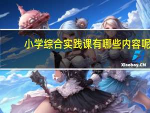 小学综合实践课有哪些内容呢