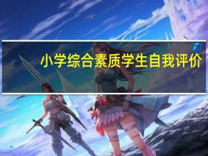 小学综合素质学生自我评价