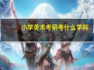 小学美术考研考什么学科