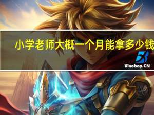 小学老师大概一个月能拿多少钱呢