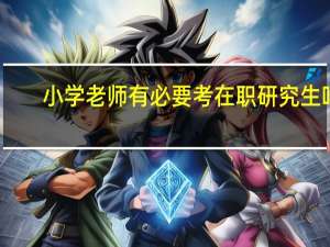 小学老师有必要考在职研究生吗